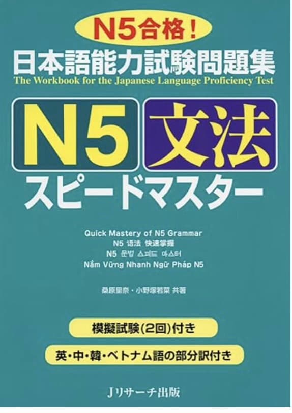 N5 Grammar Speed Master